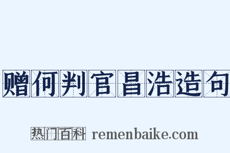 赠何判官昌浩造句是什么意思的图片